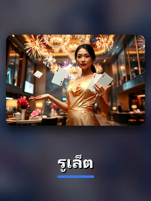 ห้องเกมรูเล็ต บน slot1234 คาสิโนสด