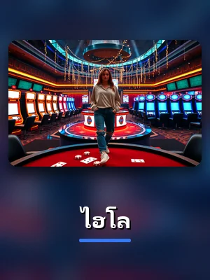ห้องเกมไฮโล บน slot1234 คาสิโนสด